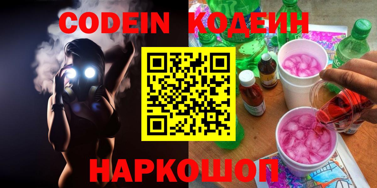 Кодеин Purple Drank Мценск